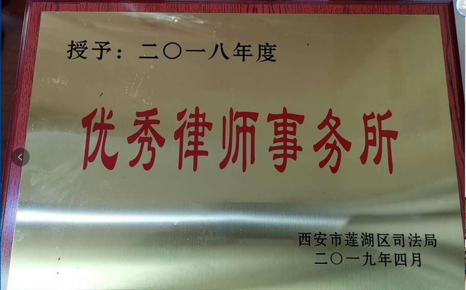 我所获得莲湖区优秀律师事务所称号(图3)