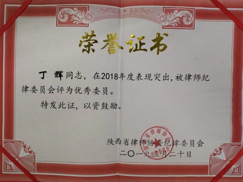 我所丁辉律师获省律协纪律委员会2018年度“优秀委员”荣誉称号2019.7.23本站讯(图3) 我所丁辉律师获省律协纪律委员会2018年度“优秀委员”荣誉称号2019.7.23本站讯(图3)
