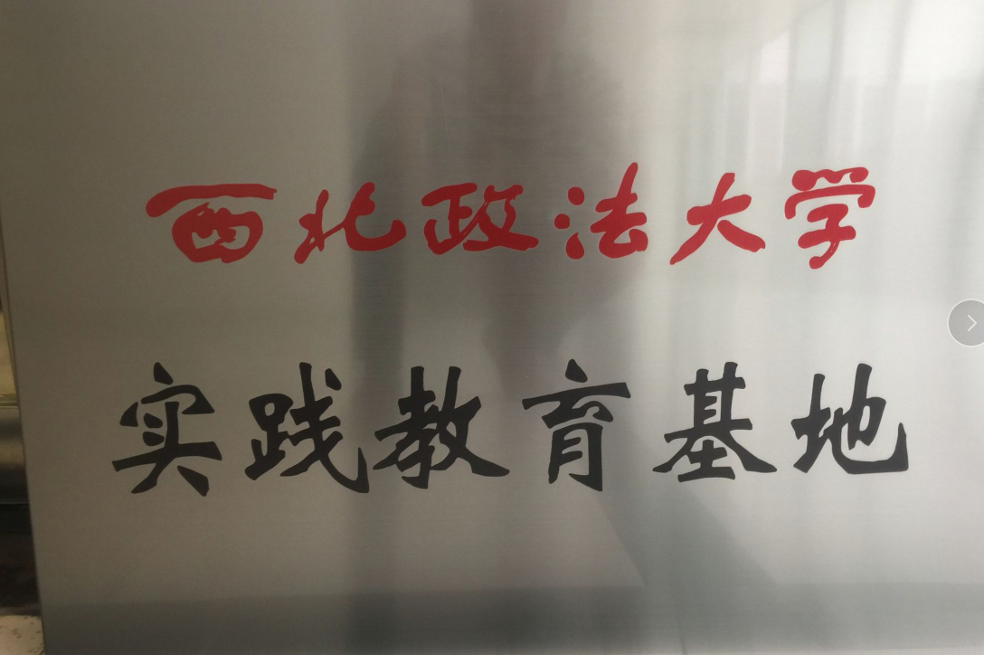 我所被西北政法大学授予《实践教育基地》 2019.9.4本站讯(图1) 我所被西北政法大学授予《实践教育基地》 2019.9.4本站讯(图1)
