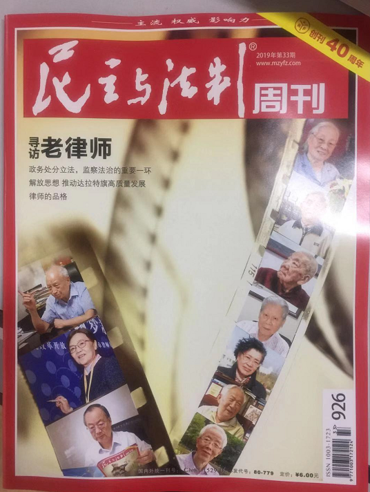我省律师许小平登上了《民主与法治》封面 2019.9.16本站讯(图1) 我省律师许小平登上了《民主与法治》封面 2019.9.16本站讯(图1)