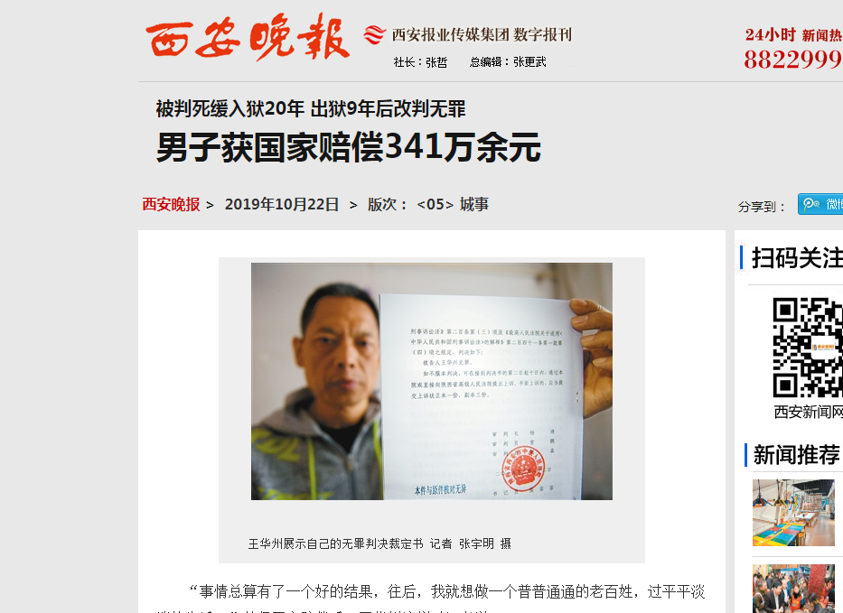 2019年10月22日西安晚报刊登王华洲一案国家赔偿的消息   2019.10.23本站讯(图1)