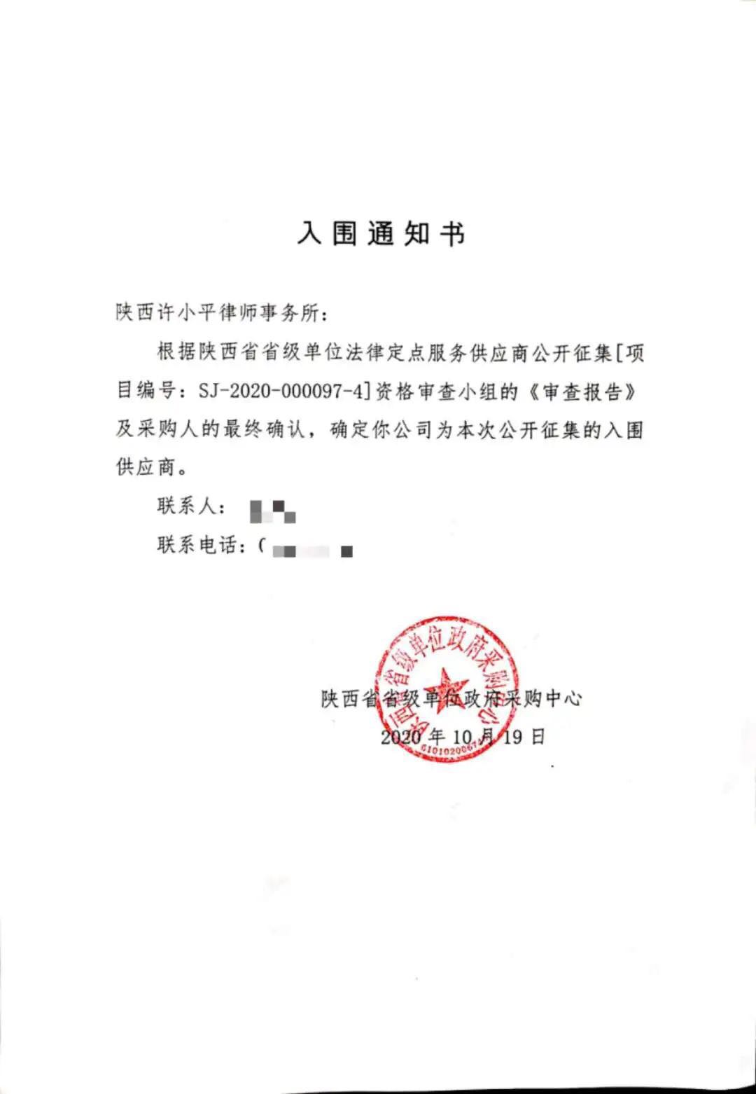 我所入围2021年度陕西省省级单位法律定点服务供应商  2020.10.27本站讯(图1)