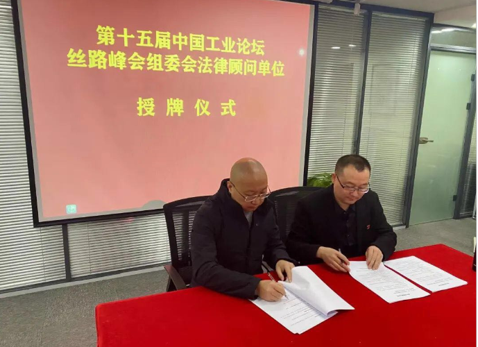 许小平律师事务所荣聘为中国工业论坛丝路峰会法律顾问 2020.11.27本站讯(图1) 许小平律师事务所荣聘为中国工业论坛丝路峰会法律顾问 2020.11.27本站讯(图1)