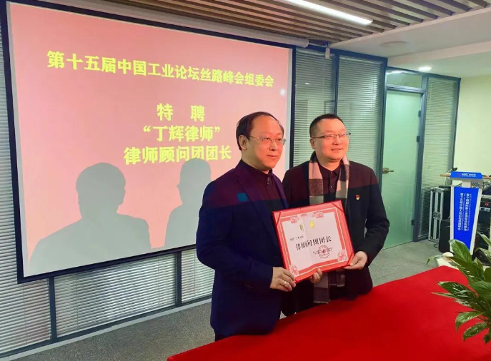 许小平律师事务所荣聘为中国工业论坛丝路峰会法律顾问 2020.11.27本站讯(图2) 许小平律师事务所荣聘为中国工业论坛丝路峰会法律顾问 2020.11.27本站讯(图2)
