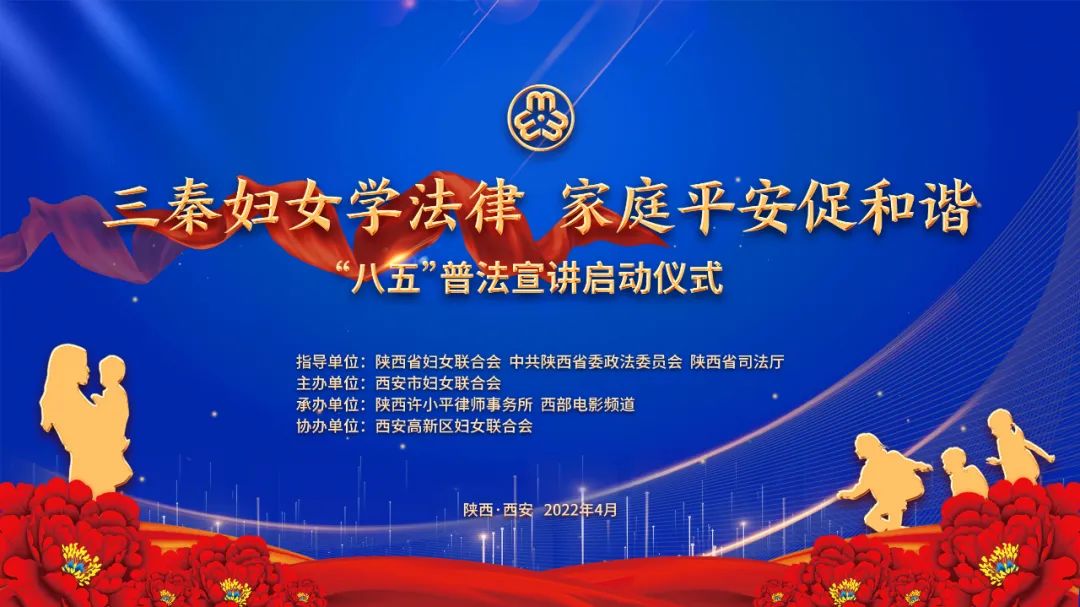 陕西许小平律师事务所承办的“三秦妇女学法律 家庭平安促和谐”“八五”普法宣讲启动仪式成功举行2022.4.29本站讯(图1)