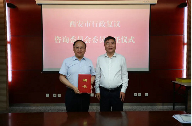 我所丁辉律师受聘为西安市行政复议咨询委员会专家委员  2022.6.16本站讯(图1)