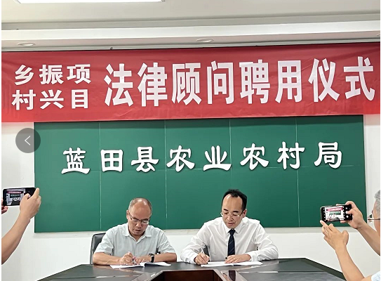 蓝田县农业农村局聘请我所乡村振兴法律实务研究中心为法律顾问2022.6.27本站讯(图1) 蓝田县农业农村局聘请我所乡村振兴法律实务研究中心为法律顾问2022.6.27本站讯(图1)