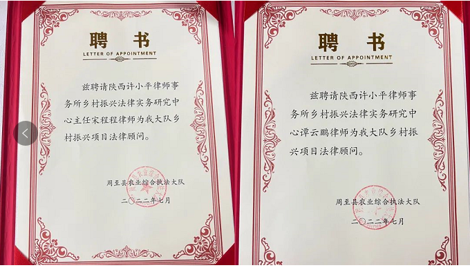周至县综合执法大队聘请我所乡村振兴法律实务研究中心为法律顾问2022.7.8本站讯(图3)