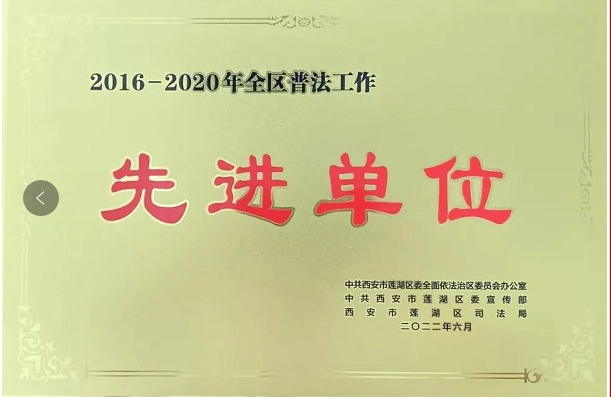 陕西许小平律师事务所、李露律师分别荣获“七五”普法先进单位、先进个人 2022.7.22本站讯(图3) 陕西许小平律师事务所、李露律师分别荣获“七五”普法先进单位、先进个人 2022.7.22本站讯(图3)