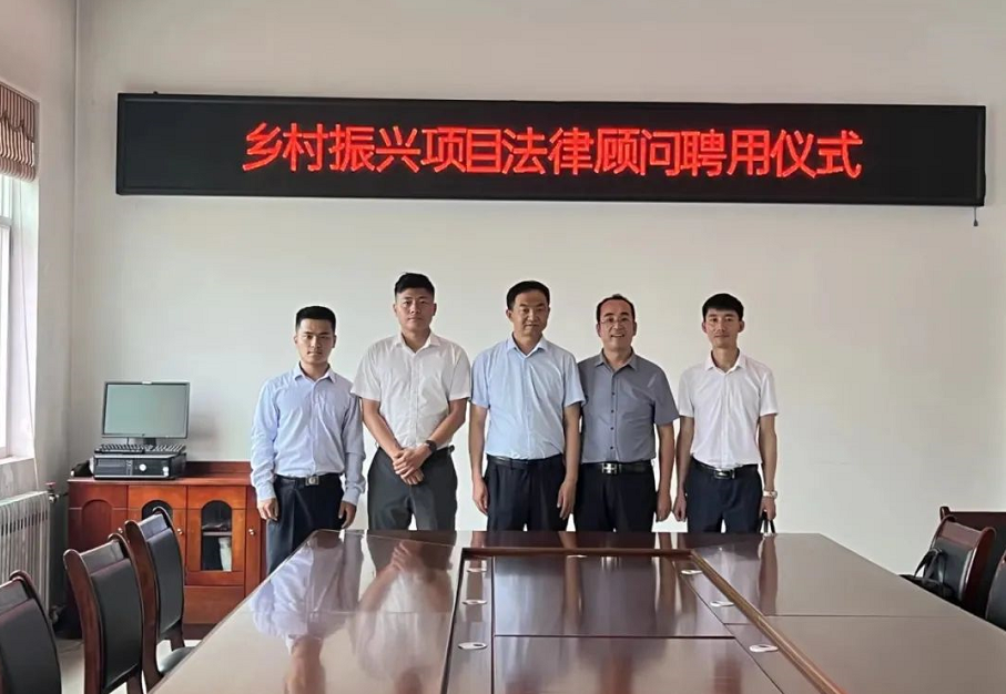 乡村振兴项目系列之八 | 长武县农业农村局聘请我所乡村振兴法律实务研究中心为法律顾问2022.8.2本站讯(图1)