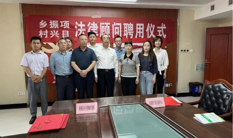 乡村振兴项目系列之十 | 西安市农村产权流转交易服务中心聘请我所乡村振兴法律实务研究中心为法律顾问2022.8.15本站讯(图2)