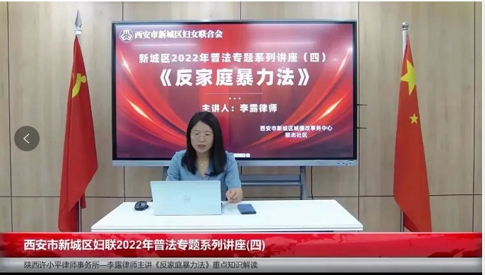 陕西许小平律师事务所婚姻家事部李露律师团队受新城区妇联邀请开展普法专题系列讲座2022.8.23本站讯(图2)