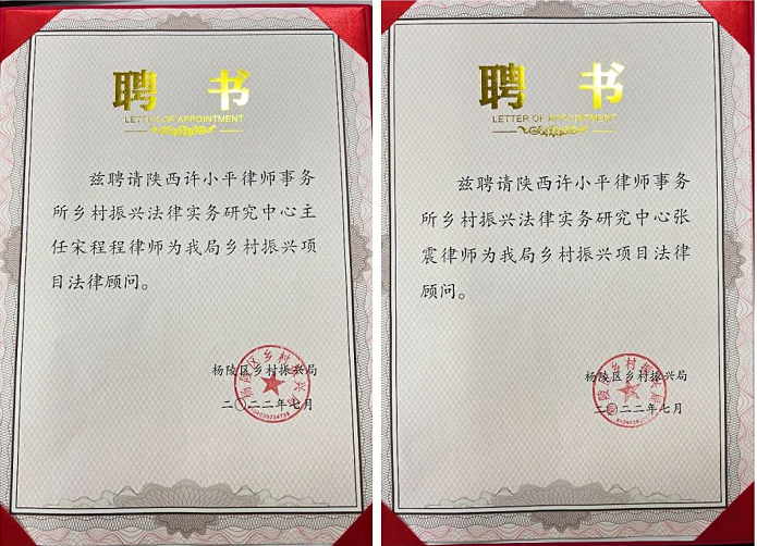 乡村振兴项目系列之十二 | 杨陵区乡村振兴局聘请我所乡村振兴法律实务研究中心为法律顾问2022.8.29本站讯(图1)