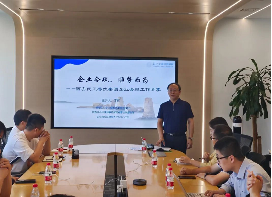 企业合规 势在必行||我所启动西安优亚餐饮集团有限公司合规项目2022.9.9本站讯(图1)