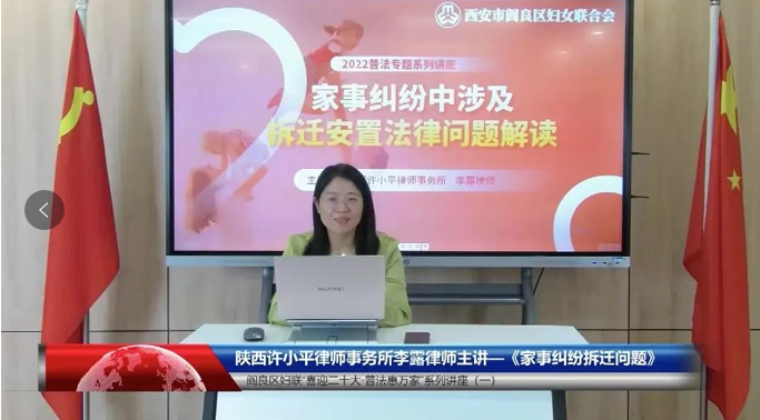 “八五”普法系列讲座二十七｜陕西许小平律师事务所李露律师受阎良区妇联邀请开展“喜迎二十大·普法惠万家”普法专题讲座 ​2022.9.26本站讯(图1)