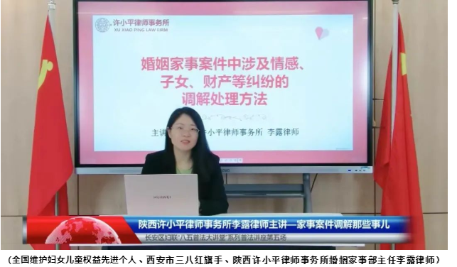 “八五”普法系列讲座三十二至三十三｜我所李露律师受长安区妇联邀请开展普法专题系列讲座2022.10.17本站讯(图1)