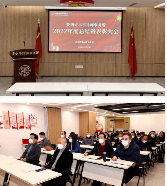 陕西许小平律师事务所二〇二二年度工作总结暨表彰大会隆重召开2023.1.3本站讯(图3)
