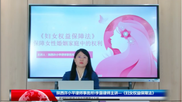 “八五”普法系列讲座五十八|陕西许小平律师事务所李露律师受高陵区妇联邀请开展普法专题系列讲座2023.1.9本站讯(图1) “八五”普法系列讲座五十八|陕西许小平律师事务所李露律师受高陵区妇联邀请开展普法专题系列讲座2023.1.9本站讯(图1)