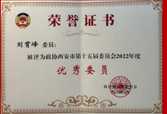 热烈祝贺本所刘霄峰律师荣获西安市政协表彰2023.2.16本站讯(图8) 热烈祝贺本所刘霄峰律师荣获西安市政协表彰2023.2.16本站讯(图8)