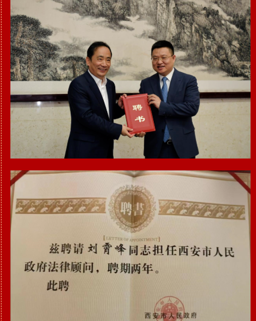 热烈祝贺陕西许小平律师事务所刘霄峰律师获聘西安市政府法律顾问2023.2.24本站讯(图7) 热烈祝贺陕西许小平律师事务所刘霄峰律师获聘西安市政府法律顾问2023.2.24本站讯(图7)