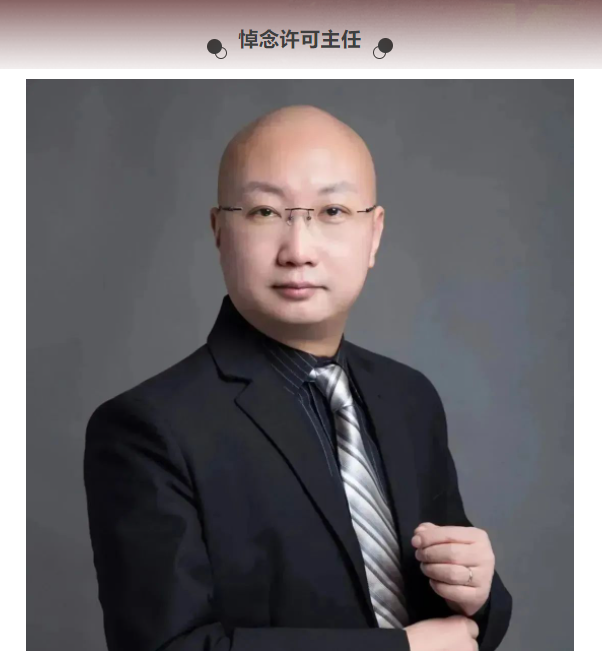 举天地同悲，哀山河之泣 | 悼念许可主任2023.3.30本站讯(图2)