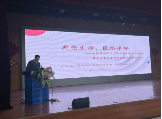 律师新闻 | 刘霄峰律师应邀赴西安市儿童医院做法律培训讲座2023.4.3本站讯(图1) 律师新闻 | 刘霄峰律师应邀赴西安市儿童医院做法律培训讲座2023.4.3本站讯(图1)
