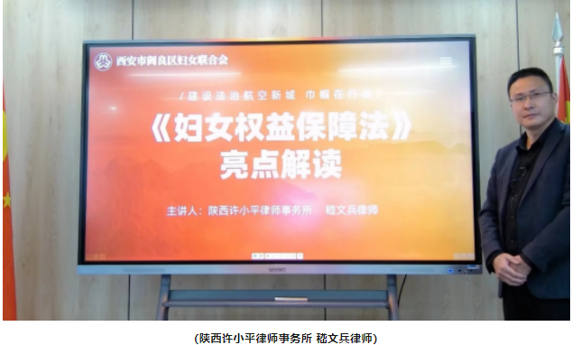 “八五”普法系列讲座六十六 | 嵇文兵律师受阎良区妇联邀请开展公益普法讲座2023.4.10本站讯(图1) “八五”普法系列讲座六十六 | 嵇文兵律师受阎良区妇联邀请开展公益普法讲座2023.4.10本站讯(图1)