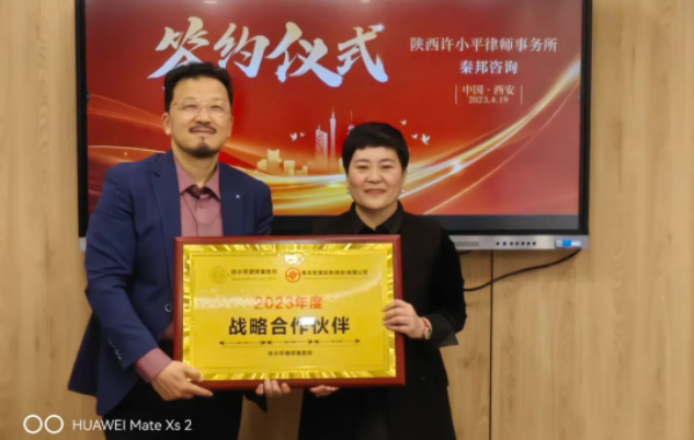 律所新闻| 陕西许小平律师事务所与秦邦管理咨询(西安)有限公司达成战略合作协议2023.4.21本站讯(图2) 律所新闻| 陕西许小平律师事务所与秦邦管理咨询(西安)有限公司达成战略合作协议2023.4.21本站讯(图2)