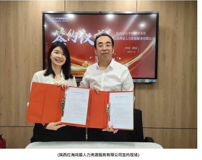 律所新闻 | 陕西许小平律师事务所与陕西红海鸿易人力资源服务有限公司、陕西企常青企业服务有限公司达成战略合作协议2023.7.7本站讯(图2) 律所新闻 | 陕西许小平律师事务所与陕西红海鸿易人力资源服务有限公司、陕西企常青企业服务有限公司达成战略合作协议2023.7.7本站讯(图2)