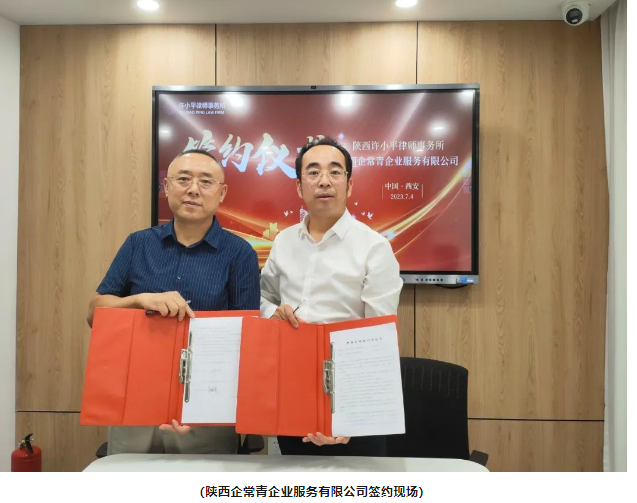 律所新闻 | 陕西许小平律师事务所与陕西红海鸿易人力资源服务有限公司、陕西企常青企业服务有限公司达成战略合作协议2023.7.7本站讯(图3) 律所新闻 | 陕西许小平律师事务所与陕西红海鸿易人力资源服务有限公司、陕西企常青企业服务有限公司达成战略合作协议2023.7.7本站讯(图3)