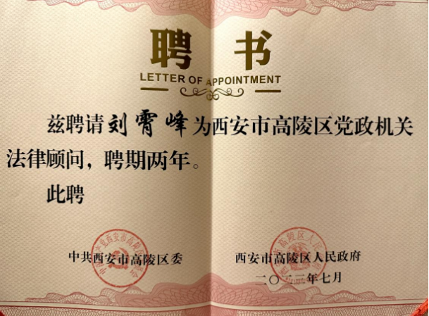 热烈祝贺陕西许小平律师事务所刘霄峰律师获聘西安市高陵区区委区政府法律顾问2023.7.13本站讯(图2)