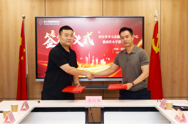 律所新闻 | 陕西许小平律师事务所与西安市多元金融纠纷调解中心合作签约仪式成功举行2023.8.9本站讯(图3) 律所新闻 | 陕西许小平律师事务所与西安市多元金融纠纷调解中心合作签约仪式成功举行2023.8.9本站讯(图3)