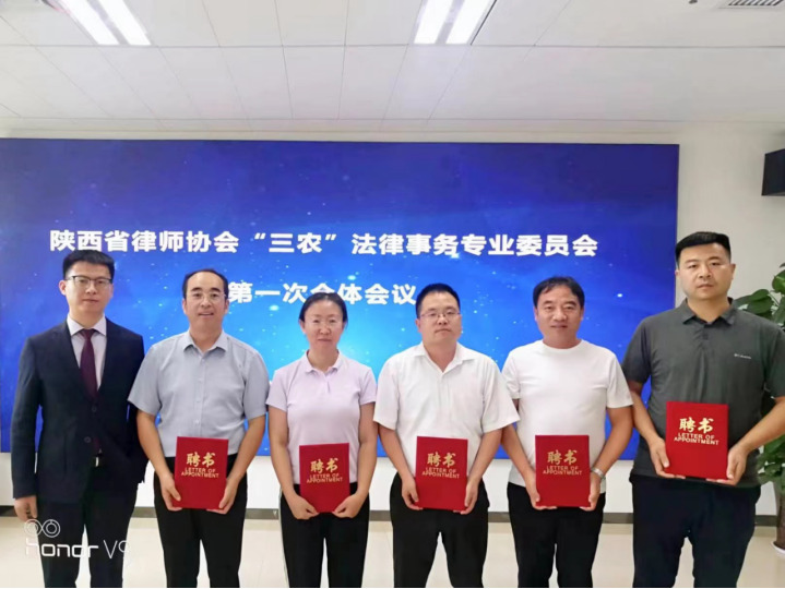 乡村振兴项目系列之三十五 | 我所乡村振兴中心主任宋程程律师受邀参加陕西省律师协会第八届“三农”法律事务专业委员会第一次全体会议2023.8.21本站讯(图1)