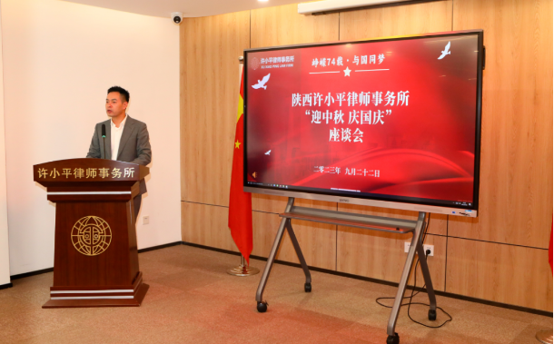 律所新闻 | 陕西许小平律师事务所“迎中秋、庆国庆”座谈会成功举办2023.9.25本站讯(图2) 律所新闻 | 陕西许小平律师事务所“迎中秋、庆国庆”座谈会成功举办2023.9.25本站讯(图2)