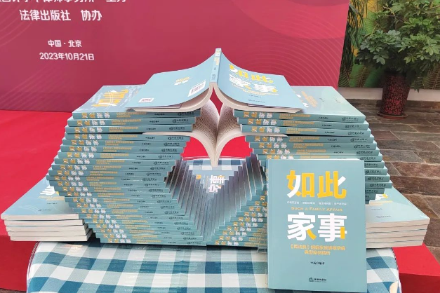 弘扬优秀家风文化 树立新时代家庭观 | 李露律师《如此家事》新书发布会在北京成功举办2023.10.24本站讯(图7) 弘扬优秀家风文化 树立新时代家庭观 | 李露律师《如此家事》新书发布会在北京成功举办2023.10.24本站讯(图7)