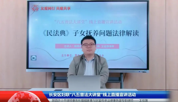 “八五”普法系列讲座一百零一| 王佳旗律师受邀为长安区妇联、镇安县妇联开展普法专题讲座2023.11.6本站讯(图1) “八五”普法系列讲座一百零一| 王佳旗律师受邀为长安区妇联、镇安县妇联开展普法专题讲座2023.11.6本站讯(图1)