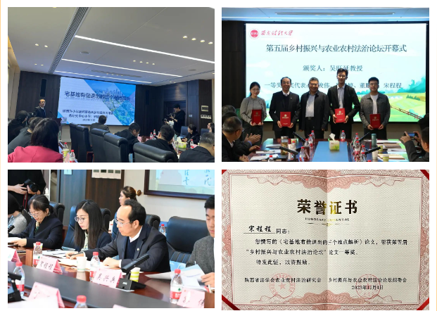 乡村振兴系列项目之三十九 | 陕西许小平律师事务所受邀参加第五届乡村振兴与农业农村法治论坛,我所宋程程律师荣获论文一等奖2023.11.7本站讯(图2) 乡村振兴系列项目之三十九 | 陕西许小平律师事务所受邀参加第五届乡村振兴与农业农村法治论坛,我所宋程程律师荣获论文一等奖2023.11.7本站讯(图2)