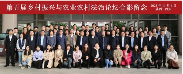 乡村振兴系列项目之三十九 | 陕西许小平律师事务所受邀参加第五届乡村振兴与农业农村法治论坛,我所宋程程律师荣获论文一等奖2023.11.7本站讯(图1) 乡村振兴系列项目之三十九 | 陕西许小平律师事务所受邀参加第五届乡村振兴与农业农村法治论坛,我所宋程程律师荣获论文一等奖2023.11.7本站讯(图1)