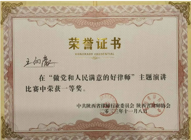 负重致远 薪火相传|热烈祝贺陕西许小平律师事务所王向豪荣获“做党和人民满意的好律师”演讲比赛全省一等奖2023.11.9本站讯(图5) 负重致远 薪火相传|热烈祝贺陕西许小平律师事务所王向豪荣获“做党和人民满意的好律师”演讲比赛全省一等奖2023.11.9本站讯(图5)