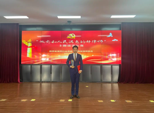 负重致远 薪火相传|热烈祝贺陕西许小平律师事务所王向豪荣获“做党和人民满意的好律师”演讲比赛全省一等奖2023.11.9本站讯(图4) 负重致远 薪火相传|热烈祝贺陕西许小平律师事务所王向豪荣获“做党和人民满意的好律师”演讲比赛全省一等奖2023.11.9本站讯(图4)