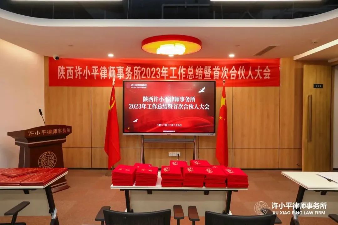 初心如磐 再启新程｜ 陕西许小平律师事务所2023年度工作总结暨首次合伙人大会成功召开2024.1.2本站讯(图2)