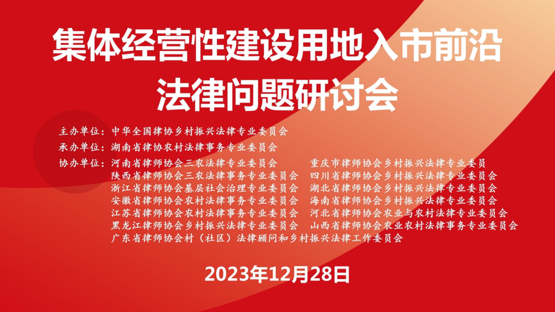 乡村振兴项目系列之四十二 | 宋程程律师代表陕西省律协三农委参与集体经营性建设用地入市前沿法律问题研讨会2024.1.3本站讯(图1) 乡村振兴项目系列之四十二 | 宋程程律师代表陕西省律协三农委参与集体经营性建设用地入市前沿法律问题研讨会2024.1.3本站讯(图1)