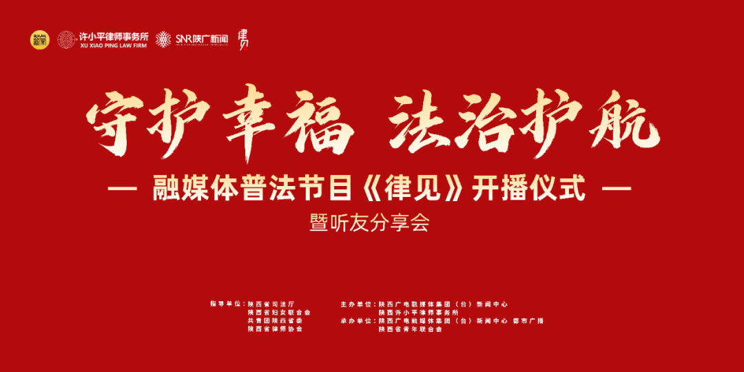 守护幸福 法治护航 | 融媒体公益普法类节目《律见》开播仪式暨听众分享会成功举办2024.1.8本站讯(图1) 守护幸福 法治护航 | 融媒体公益普法类节目《律见》开播仪式暨听众分享会成功举办2024.1.8本站讯(图1)
