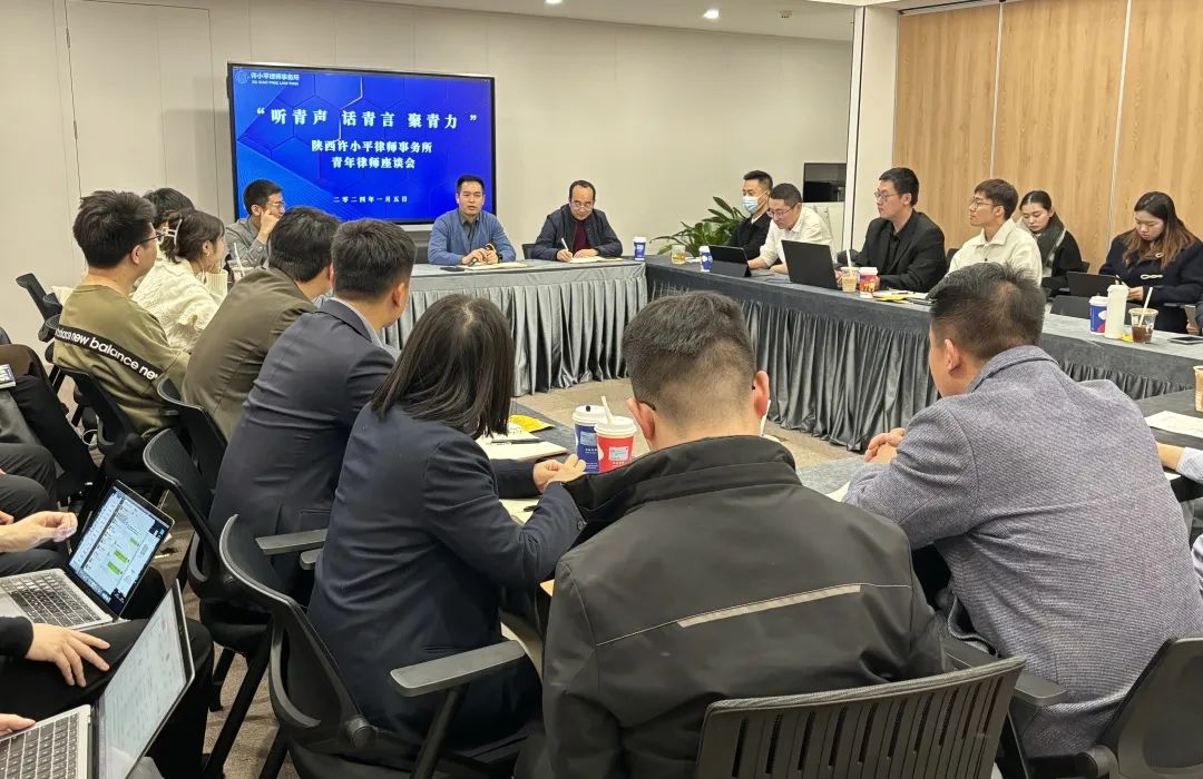 律所新闻 | 陕西许小平律师事务所召开“听青声 话青言 聚青力”青年律师座谈会2024.1.8本站讯(图2) 律所新闻 | 陕西许小平律师事务所召开“听青声 话青言 聚青力”青年律师座谈会2024.1.8本站讯(图2)