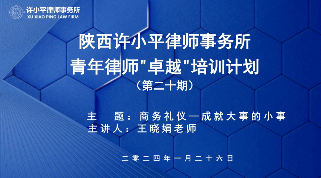 律所新闻 | 陕西许小平律师事务所青年律师“卓越”培训计划第二十期成功举行2024.1.29本站讯(图1) 律所新闻 | 陕西许小平律师事务所青年律师“卓越”培训计划第二十期成功举行2024.1.29本站讯(图1)
