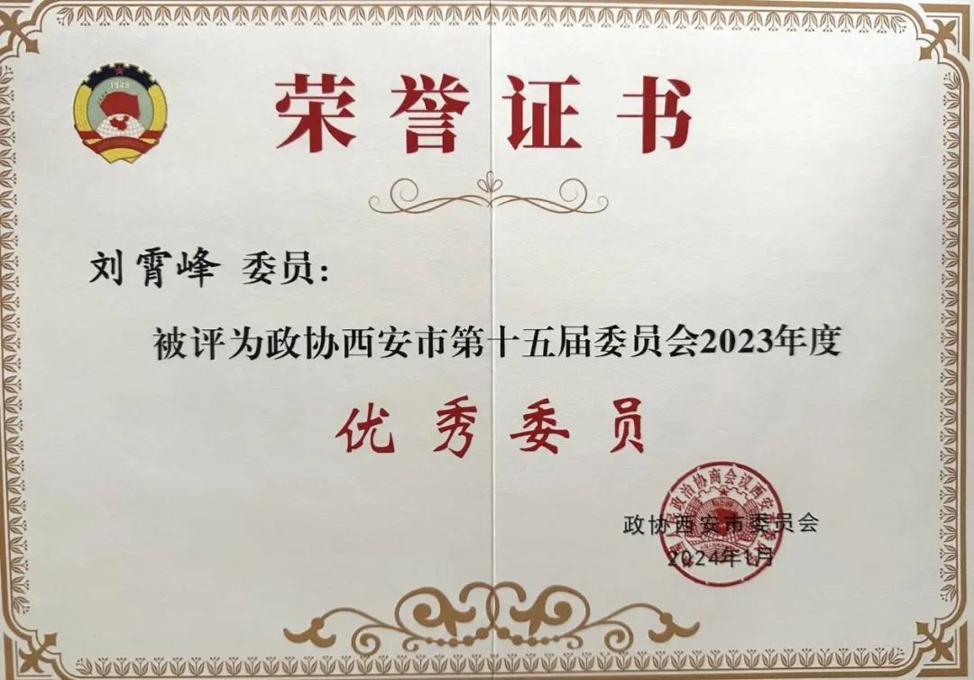 律师新闻 | 热烈祝贺我所刘霄峰律师荣获西安市政协表彰2024.2.4本站讯(图1) 律师新闻 | 热烈祝贺我所刘霄峰律师荣获西安市政协表彰2024.2.4本站讯(图1)