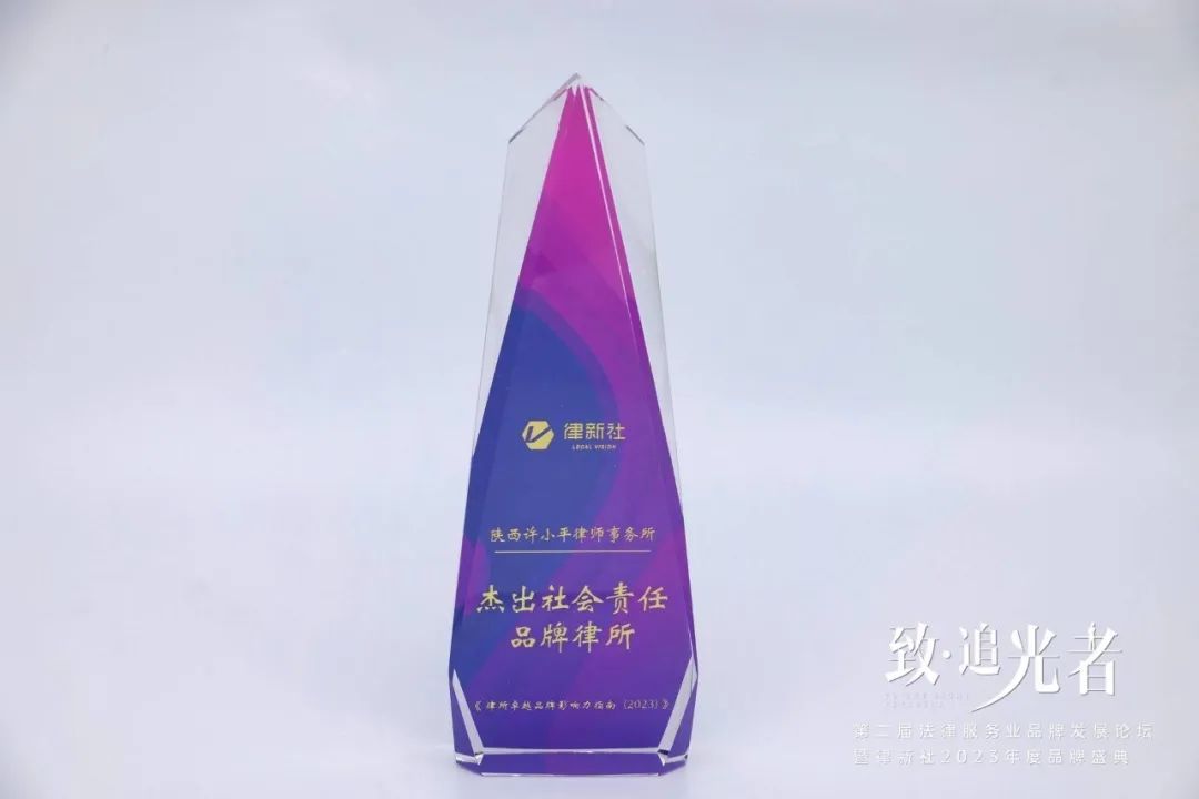 陕西许小平律师事务获 “杰出社会责任品牌律所”和“精品品牌律所30佳”双料殊荣(图1)
