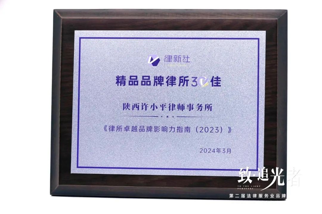 陕西许小平律师事务获 “杰出社会责任品牌律所”和“精品品牌律所30佳”双料殊荣(图2)