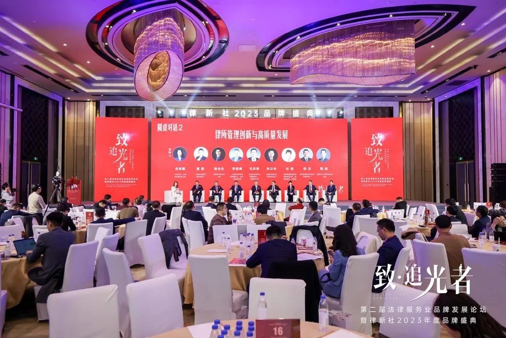 律所新闻 | 我所受邀参加第二届法律服务业品牌发展论坛暨律新社2023年度品牌盛典2024.3.4本站讯(图4)