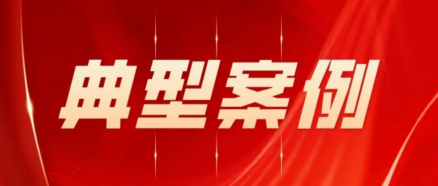 典型案例 | 讨要货款困难重重,律师尽力终不负所托(图1) 1-240312145151115.jpg